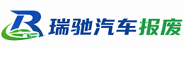 昌图县瑞驰｜汽车报废回收｜车辆正规销户上门拖车